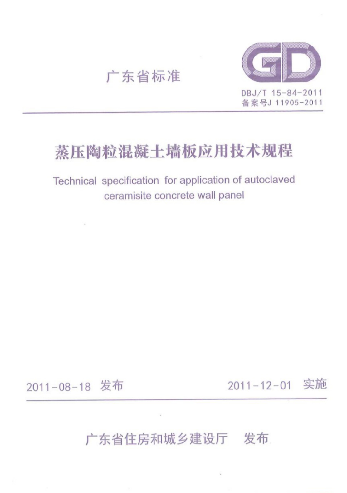 DBJ∕T 15-84-2011 广东省蒸压陶粒混凝土墙板应用技术规程.pdf无水印高清版最新-笨小虎