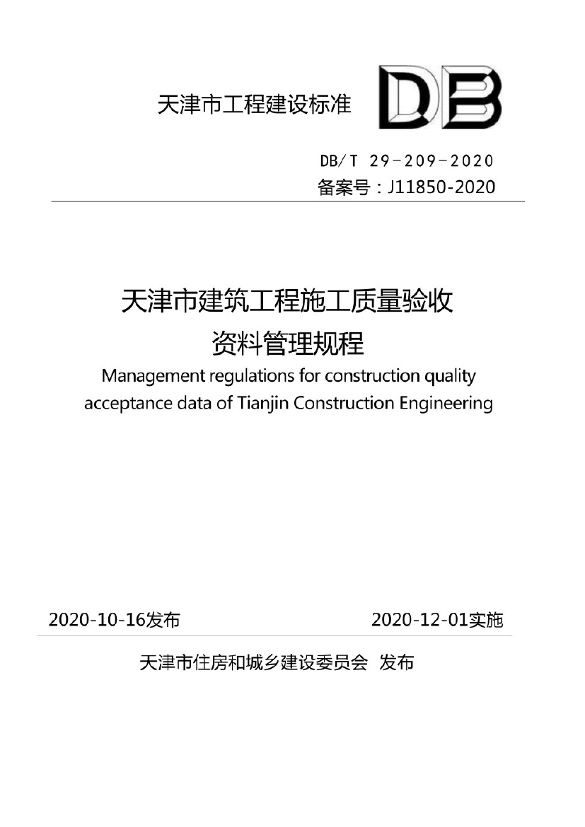 DBT29-209-2020.pdf无水印高清版最新-笨小虎