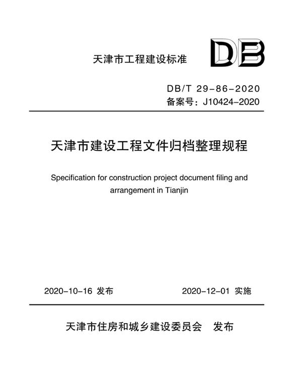 DBT29-86-2020 天津市建设工程文件归档整理规程.pdf无水印高清版最新-笨小虎