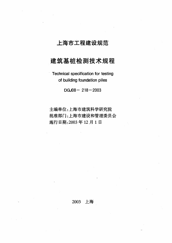 DGJ 08-218-2003 建筑基桩检测技术规程.pdf无水印高清版最新-笨小虎