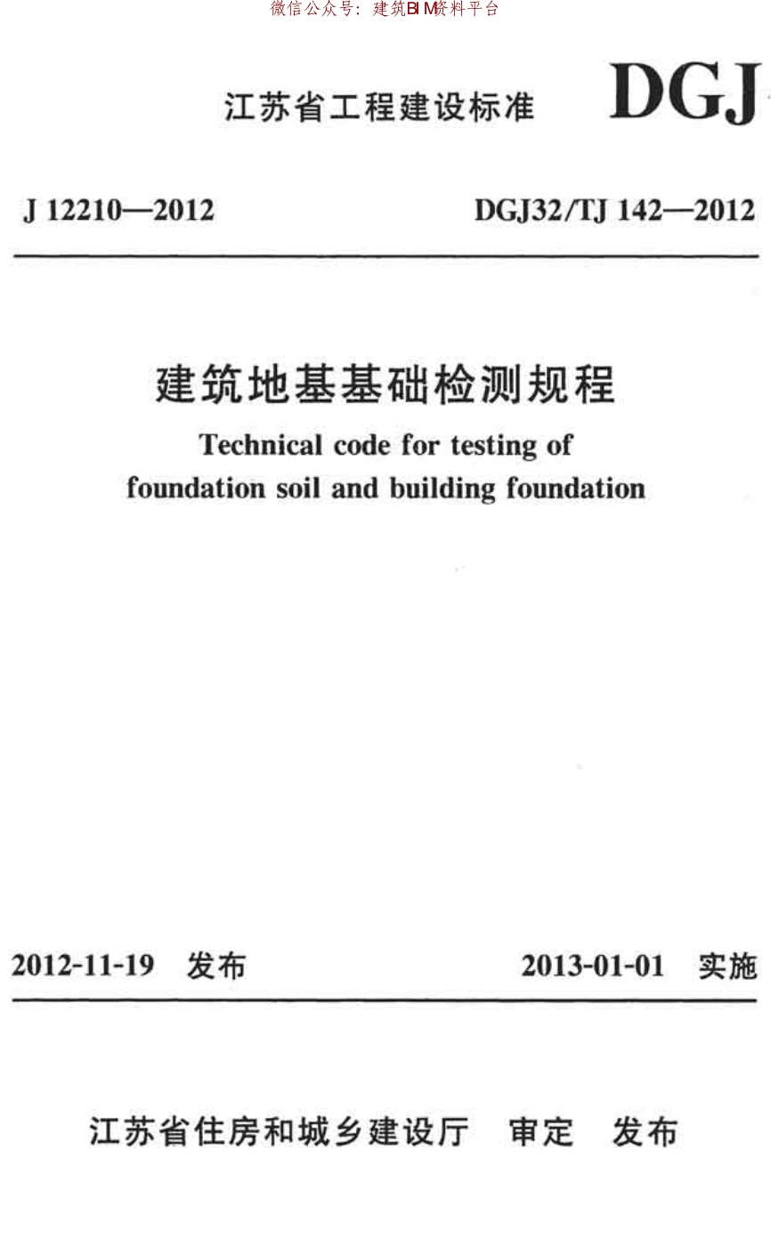 DGJ32TJ 142-2012 建筑地基基础检测规范.pdf无水印高清版最新-笨小虎