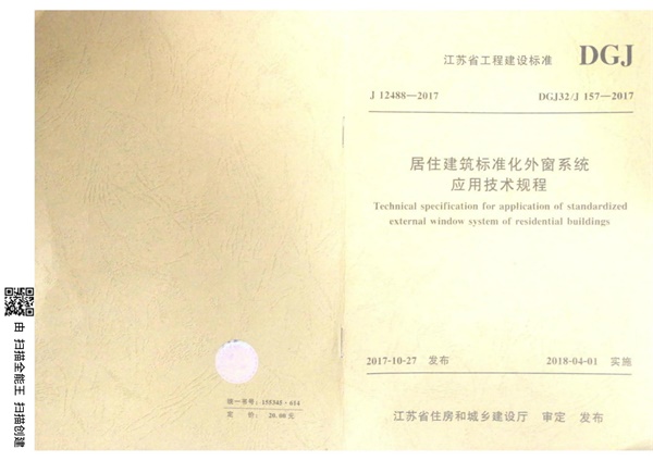 DGJ32／J157-2017 居住建筑标准化外窗系统应用技术规程.pdf无水印高清版最新-笨小虎