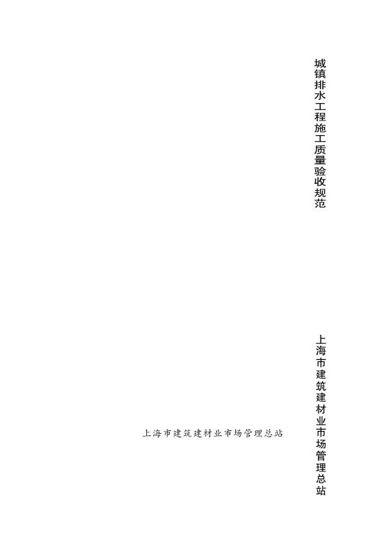 DGTJ08-2110-2012 城镇排水工程质量验收规程.pdf无水印高清版最新-笨小虎