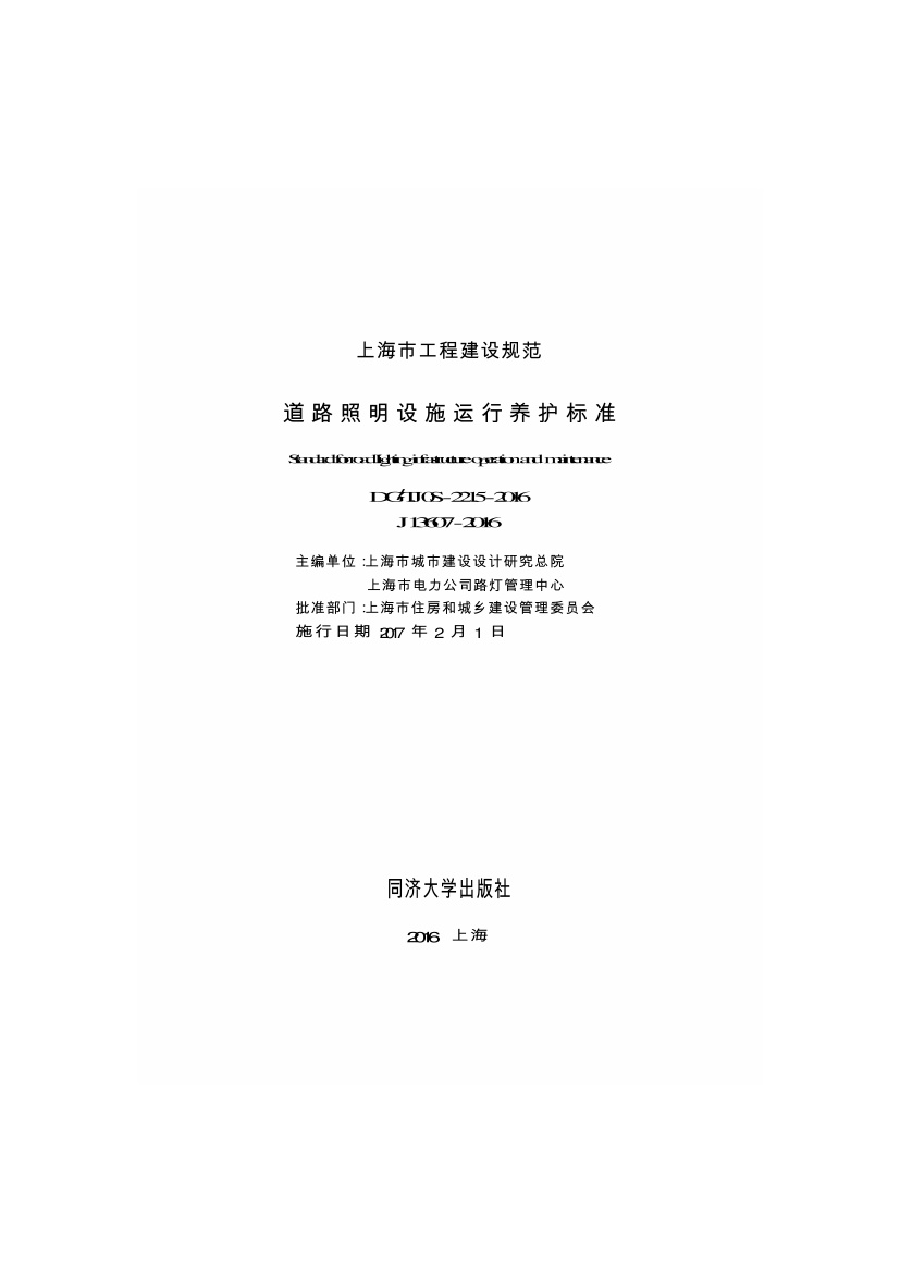 DGTJ08-2215-2016-道路照明设施运行养护标准.pdf无水印高清版最新-笨小虎