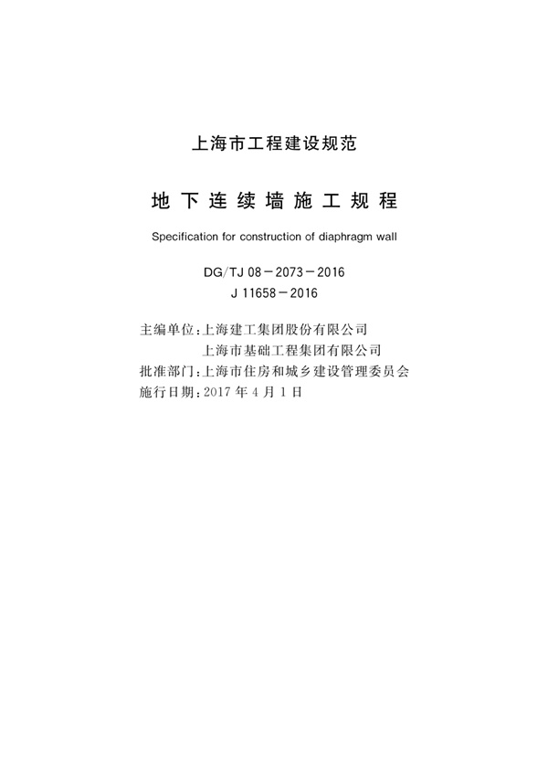 DG_TJ08-2073-2016 地下连续墙施工规程.pdf无水印高清版最新-笨小虎
