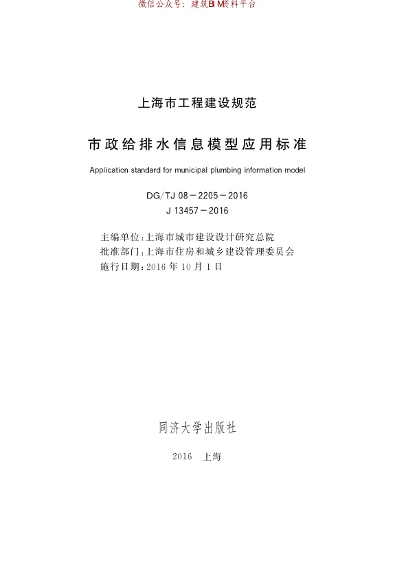 DG∕TJ 08-2205-2016 市政给排水信息模型应用标准.pdf无水印高清版最新-笨小虎