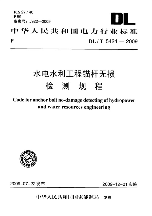 DL T 5424-2009 水电水利工程锚杆无损检测规程.pdf无水印高清版最新-笨小虎