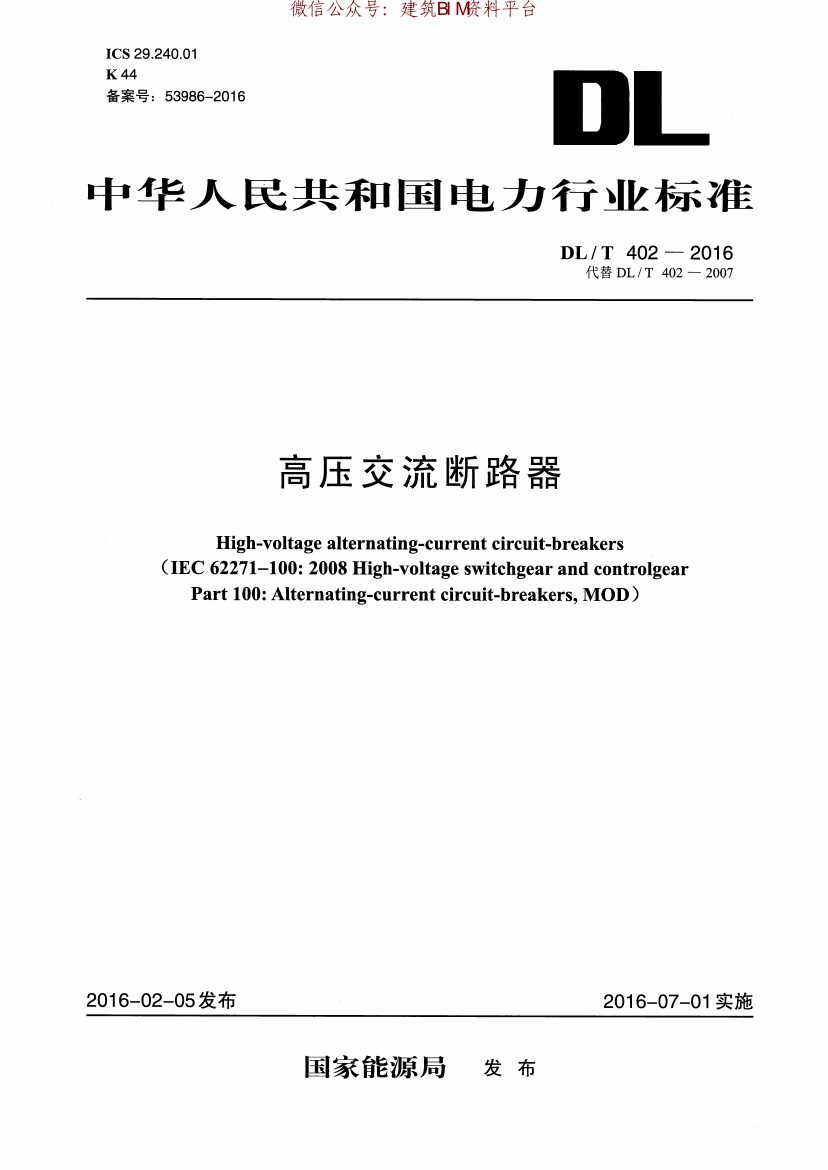 DL T-402-2016-高压交流断路器.pdf无水印高清版最新-笨小虎