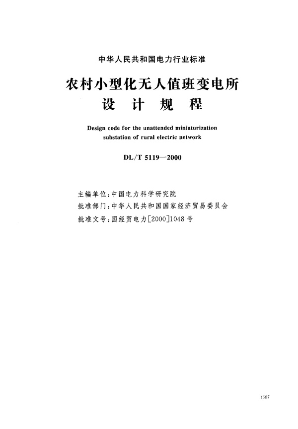 DL5119-2000 农村小型化无人值班变电所 设计规程.pdf无水印高清版最新-笨小虎