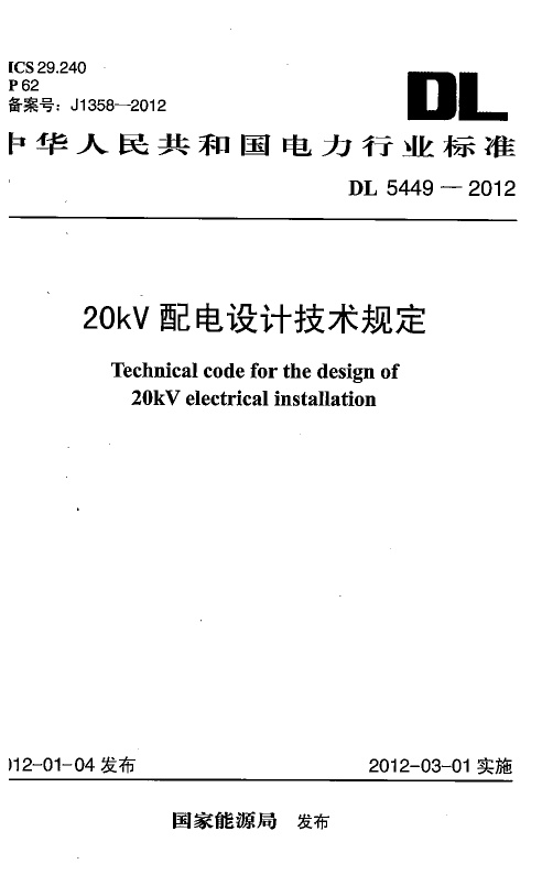 DL5449-2012 20kV配电设计技术规定.pdf无水印高清版最新-笨小虎