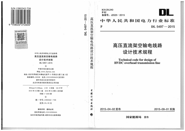DL5497-2015 高压直流架空输电线路设计技术规程.pdf无水印高清版最新-笨小虎