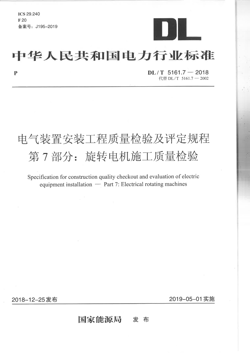 DLT 5161.07-2018 电气装置安装工程质量检验及评定规程 第7部分:旋转电机施工.pdf无水印高清版最新-笨小虎