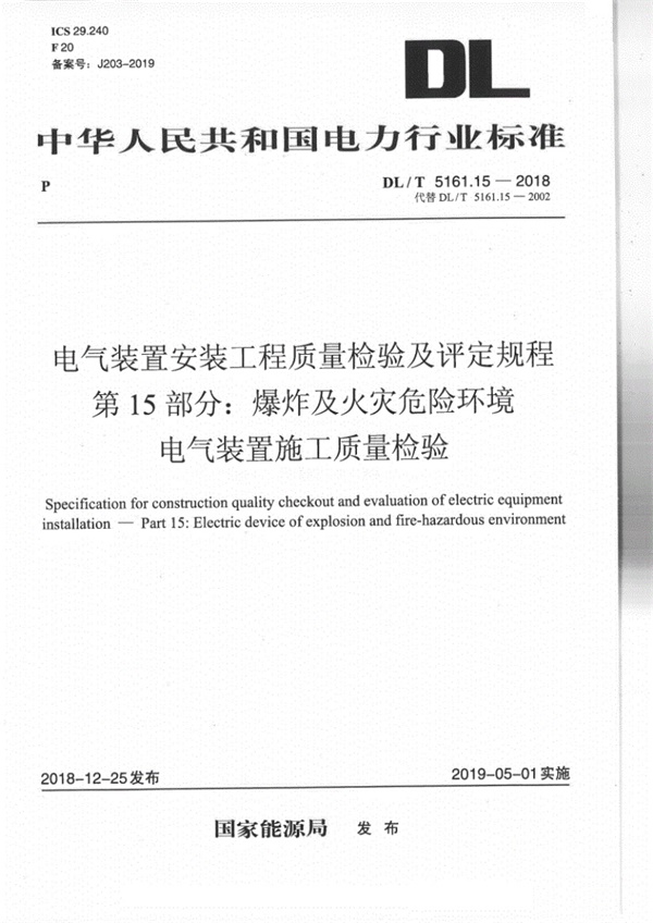 DLT 5161.15-2018 电气装置安装工程质量检验及评定规程 第15部分:爆炸及火灾危险环境电气装置施工质量检验.pdf无水印高清版最新-笨小虎