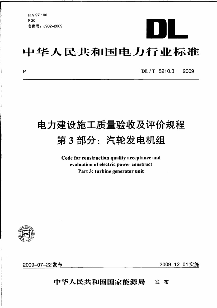 DLT 5210.3-2009 电力建设施工质量验收及评价规程第3部分：汽轮发电机组.pdf无水印高清版最新-笨小虎