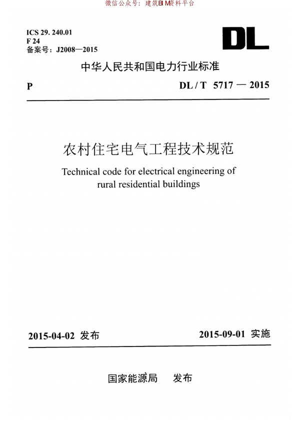 DLT 5717-2015 农村住宅电气工程技术规范.pdf无水印高清版最新-笨小虎