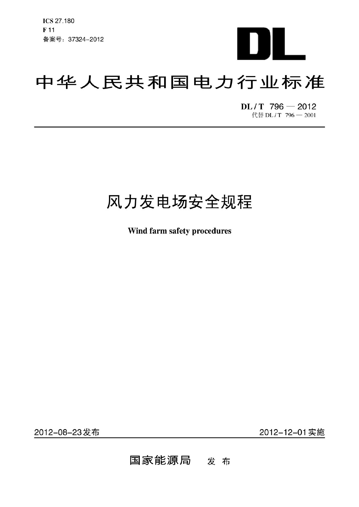 DLT 796-2012 风电场安全规程.pdf无水印高清版最新-笨小虎
