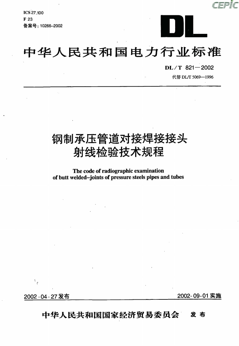 DLT 821-2002 钢制承压管道对接焊接接头射线检验技术规程.pdf无水印高清版最新-笨小虎