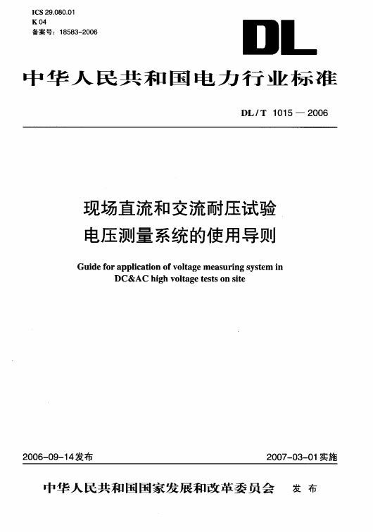 DLT1015-2006 现场直流和交流耐压试验电压测量系统的使用导则.pdf无水印高清版最新-笨小虎
