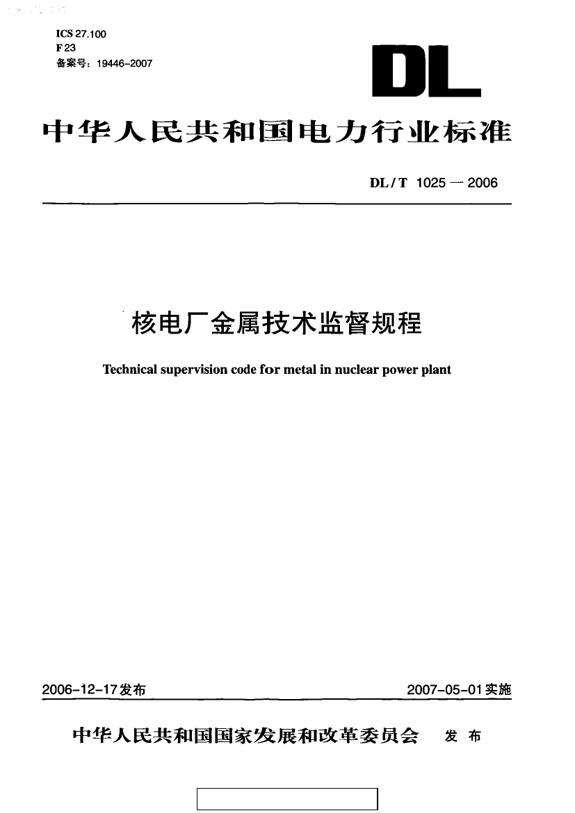 DLT1025-2006 核电厂金属技术监督规程.PDF无水印高清版最新-笨小虎