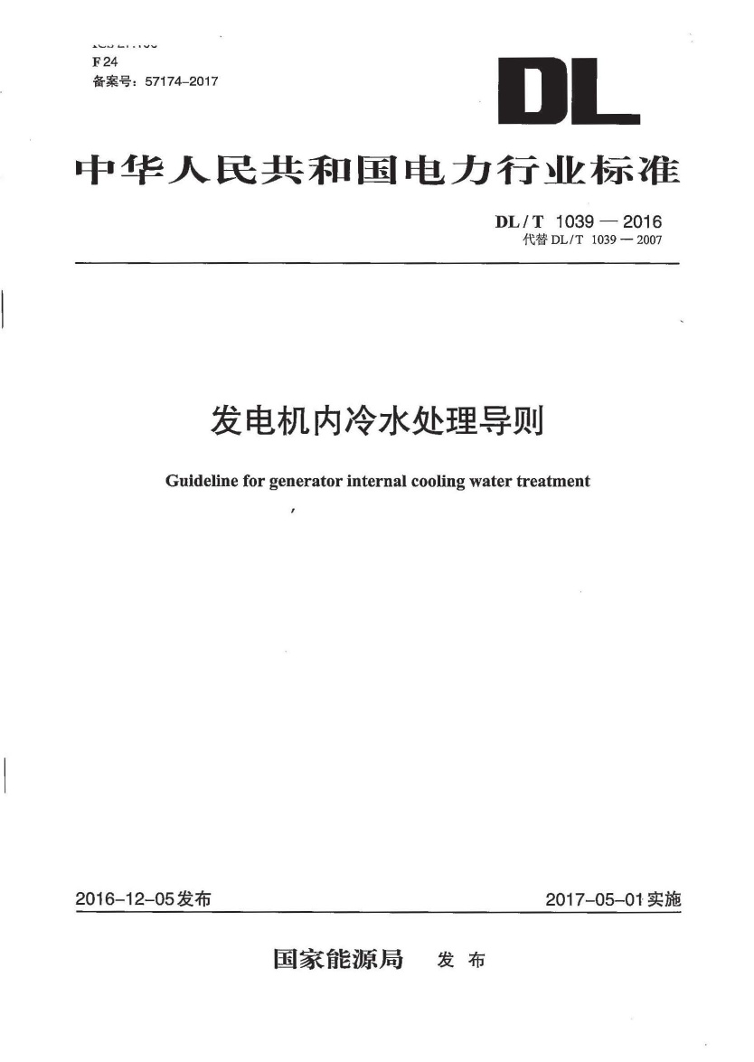 DLT1039-2016 发电机内冷水处理导则.pdf无水印高清版最新-笨小虎
