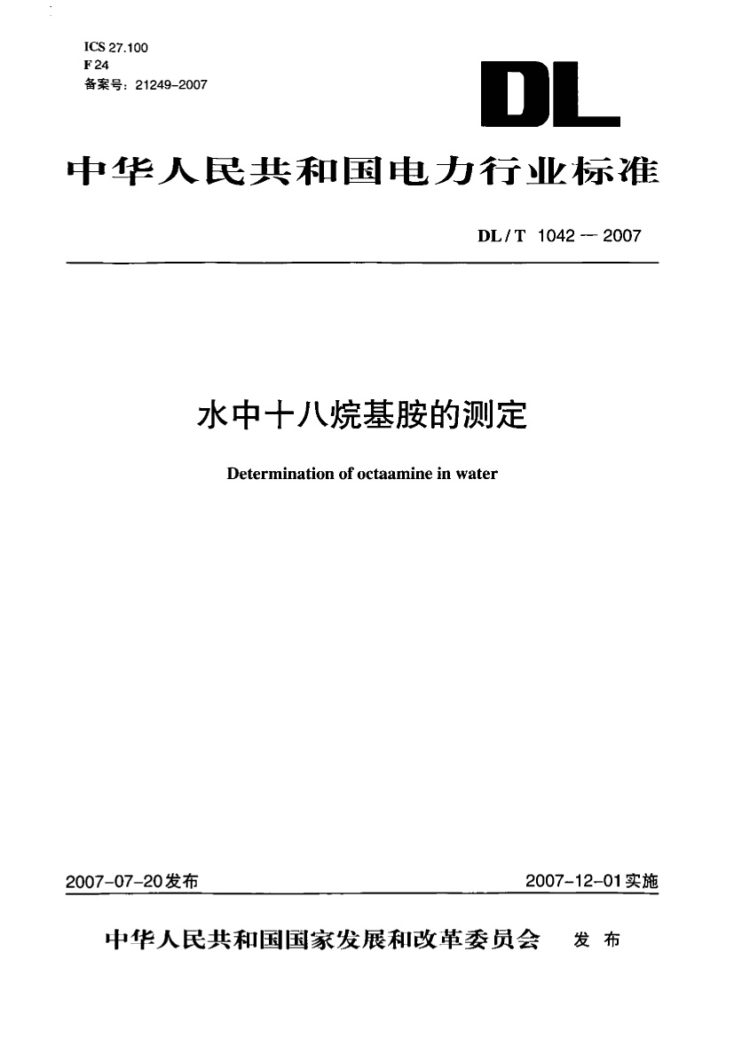 DLT1042-2007 水中十八烷基胺的测定.pdf无水印高清版最新-笨小虎