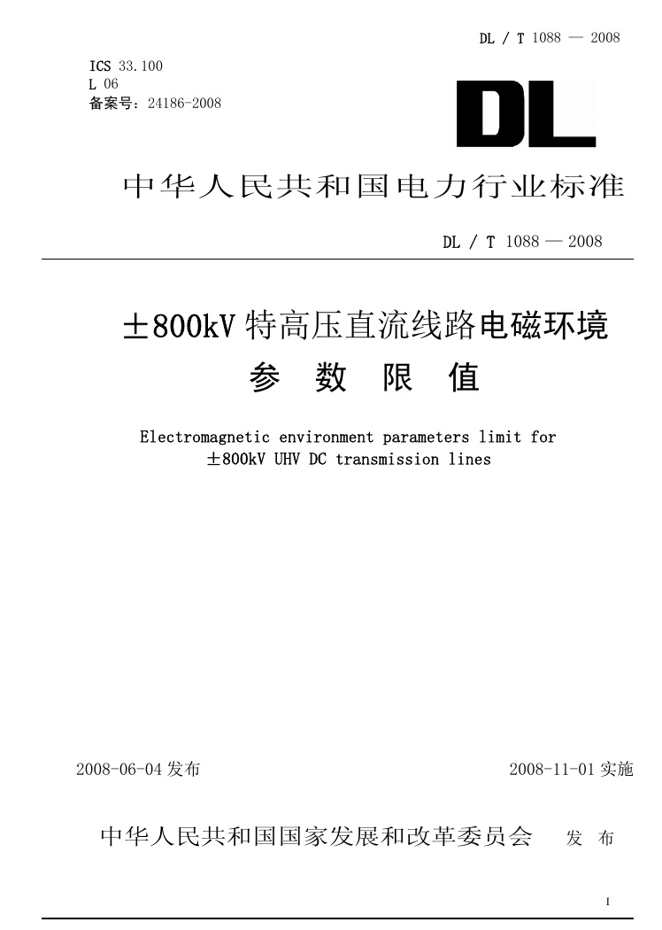 DLT1088-2008 ±800kV特高压直流线路电磁环境参数限值.pdf无水印高清版最新-笨小虎