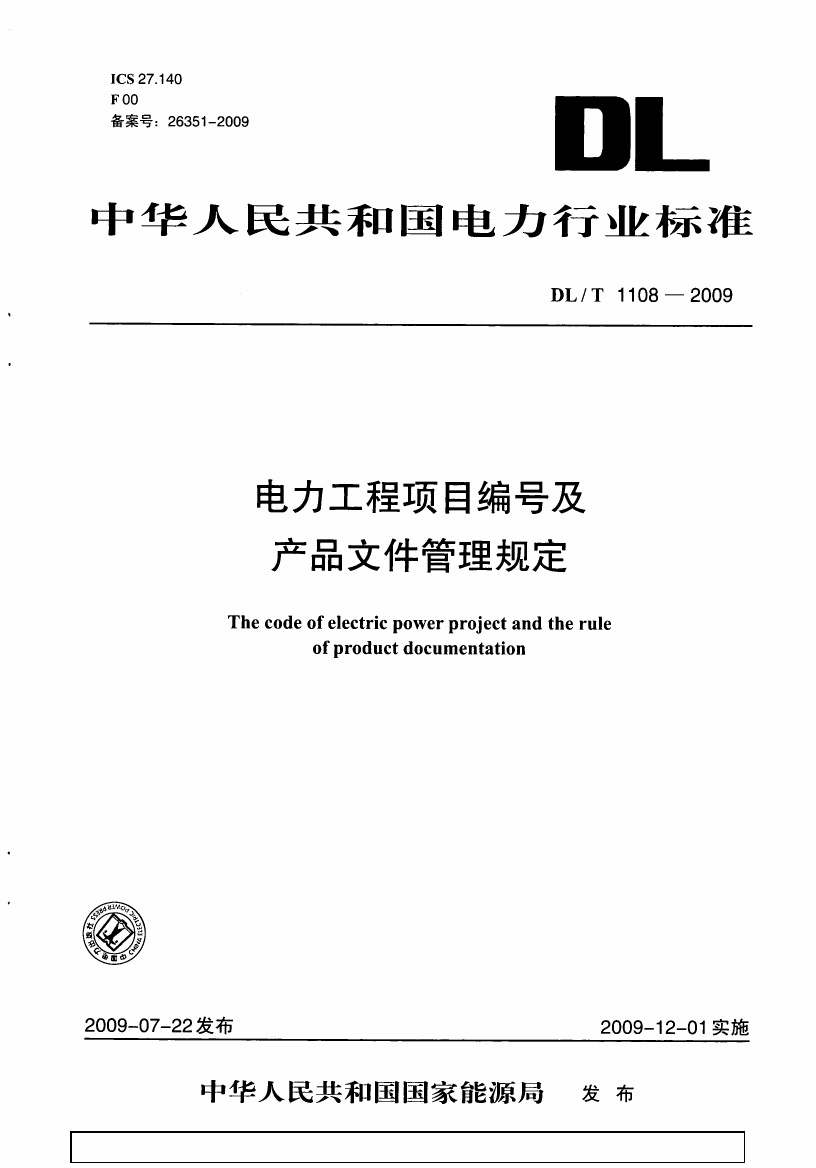 DLT1108-2009 电力工程项目编号及产品文件管理规定.pdf无水印高清版最新-笨小虎