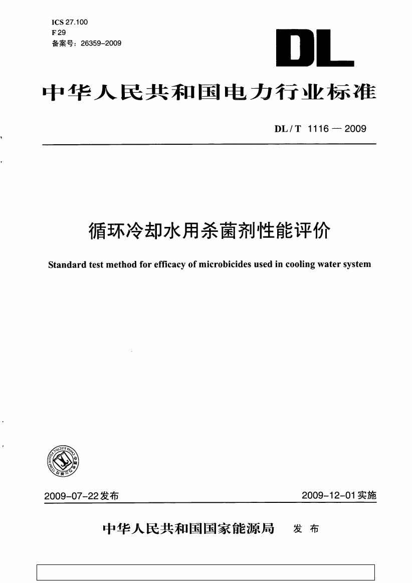 DLT1116-2009 循环冷却水用杀菌剂性能评价.pdf无水印高清版最新-笨小虎