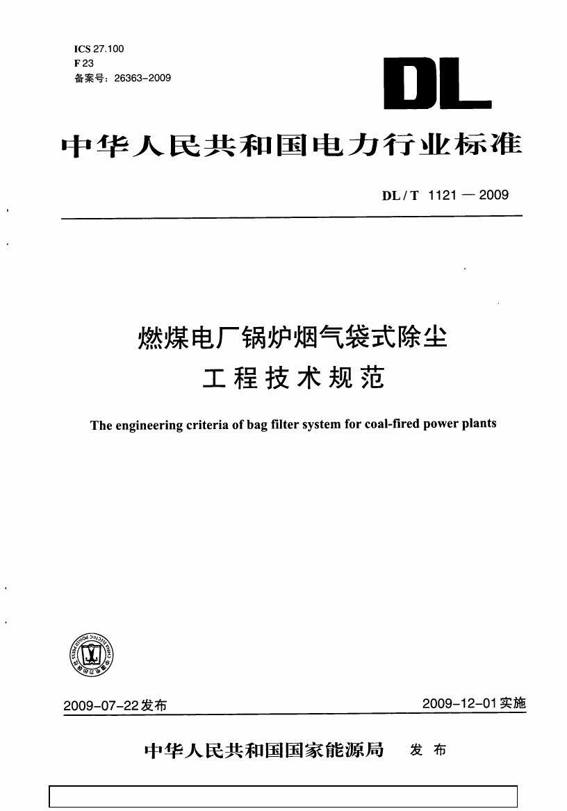 DLT1121-2009 燃煤电厂锅炉烟气袋式除尘工程技术规范.pdf无水印高清版最新-笨小虎