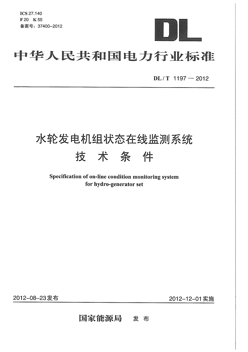 DLT1197-2012 水轮发电机组状态在线监测系统技术条件.pdf无水印高清版最新-笨小虎
