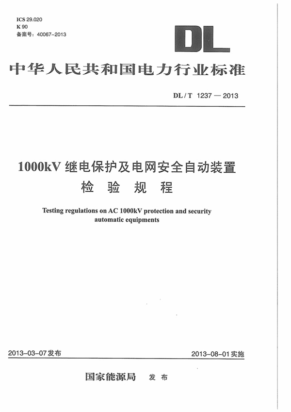 DLT1237-2013 1000kV继电保护及电网安全自动装置检验规程.pdf无水印高清版最新-笨小虎
