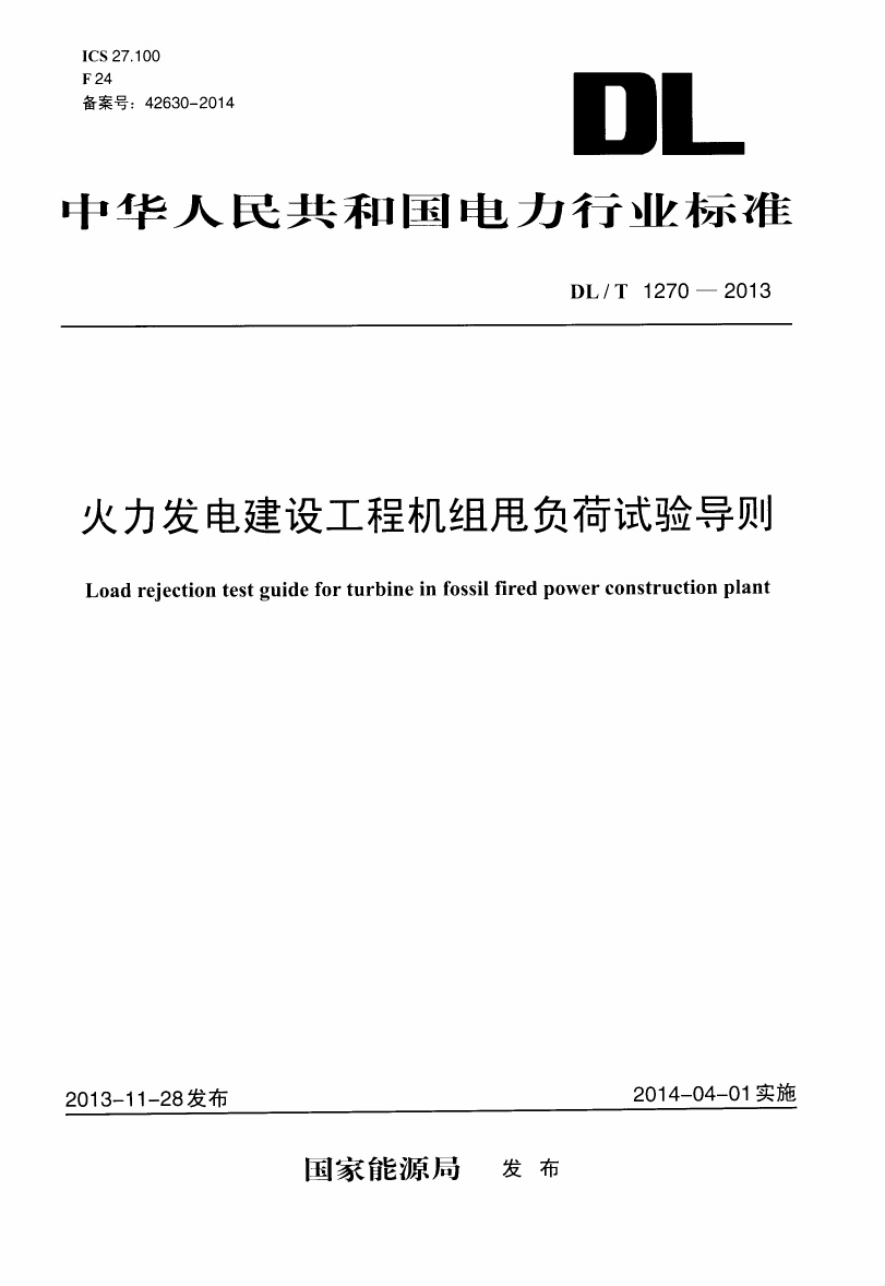 DLT1270-2013 火力发电建设工程机组甩负荷试验导则.pdf无水印高清版最新-笨小虎