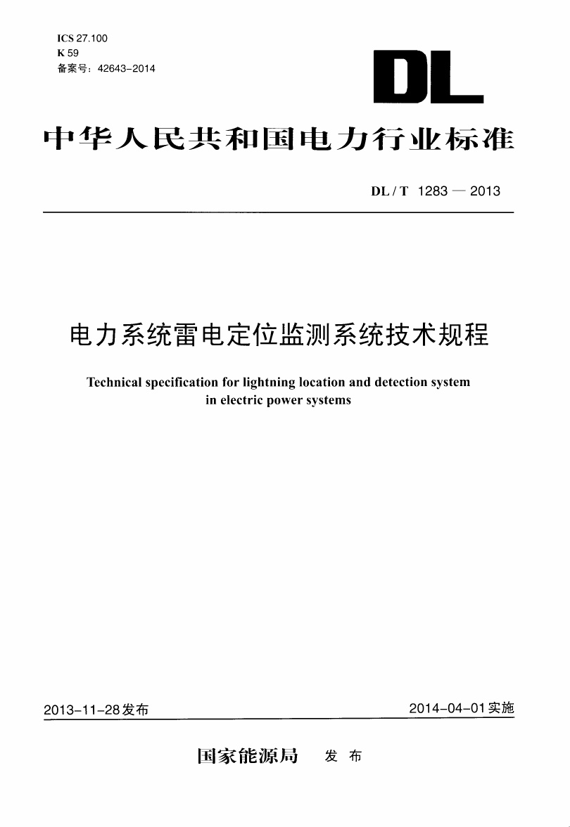 DLT1283-2013 电力系统雷电定位监测系统技术规程.pdf无水印高清版最新-笨小虎