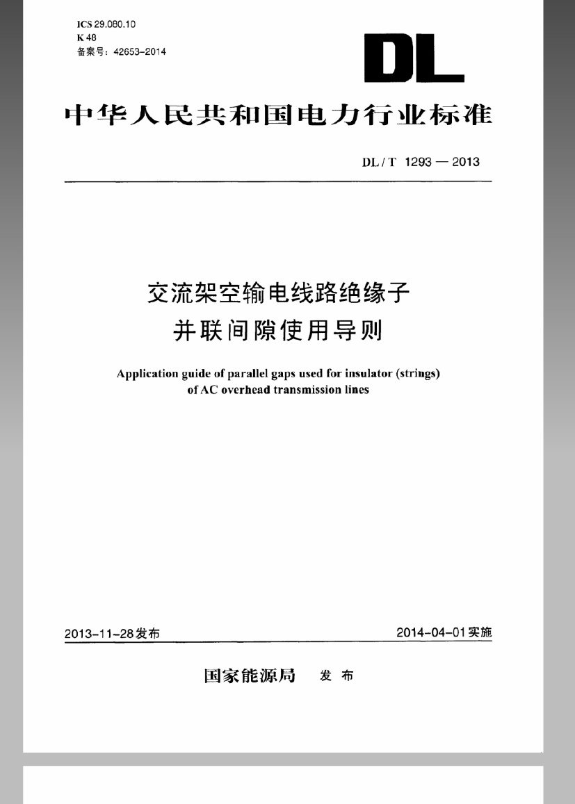 DLT1293-2013 交流架空输电线路绝缘子并联间隙使用导则.pdf无水印高清版最新-笨小虎