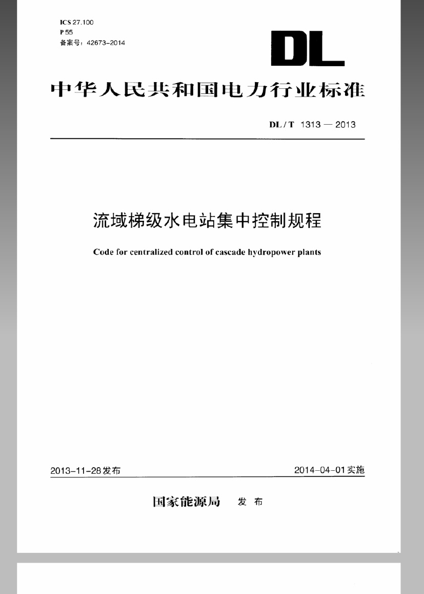 DLT1313-2013 流域梯级水电站集中控制规程.pdf无水印高清版最新-笨小虎