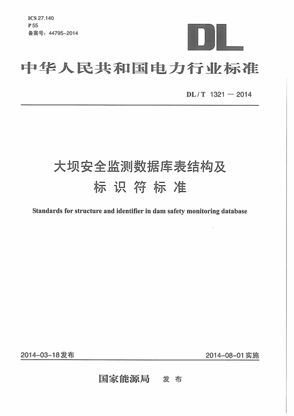 DLT1321-2014 大坝安全监测数据库表结构及标识符标准.pdf无水印高清版最新-笨小虎