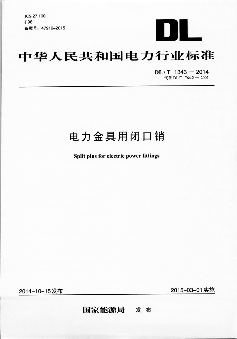 DLT1343-2014 电力金具用闭口销.pdf无水印高清版最新-笨小虎