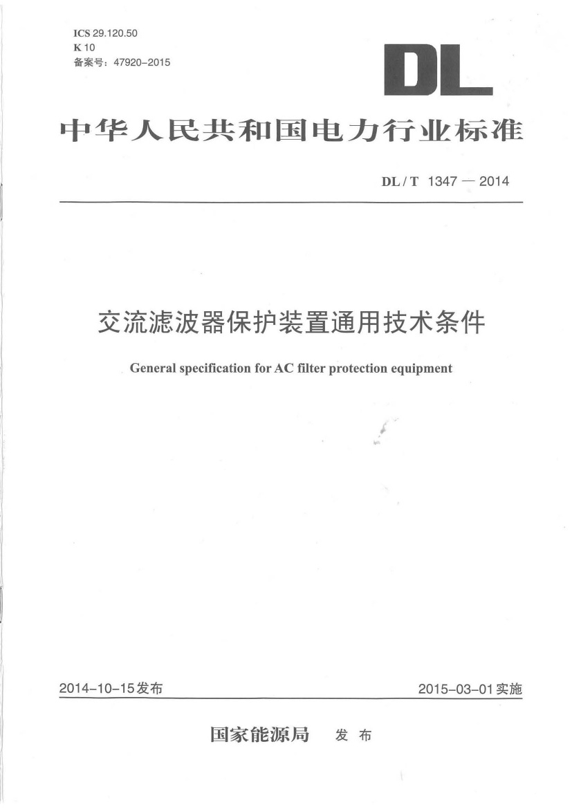 DLT1347-2014 交流滤波器保护装置通用技术条件.pdf无水印高清版最新-笨小虎
