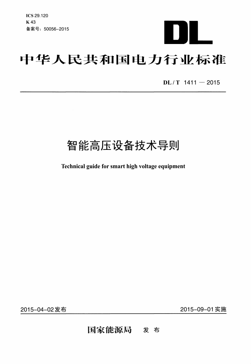 DLT1411-2015 智能高压设备技术导则.pdf无水印高清版最新-笨小虎