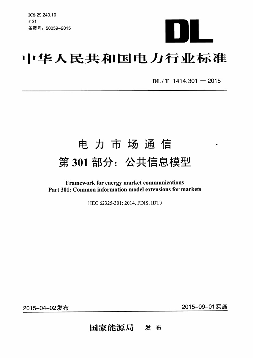 DLT1414.301-2015 电力市场通信 第301部分:公共信息模型.pdf无水印高清版最新-笨小虎