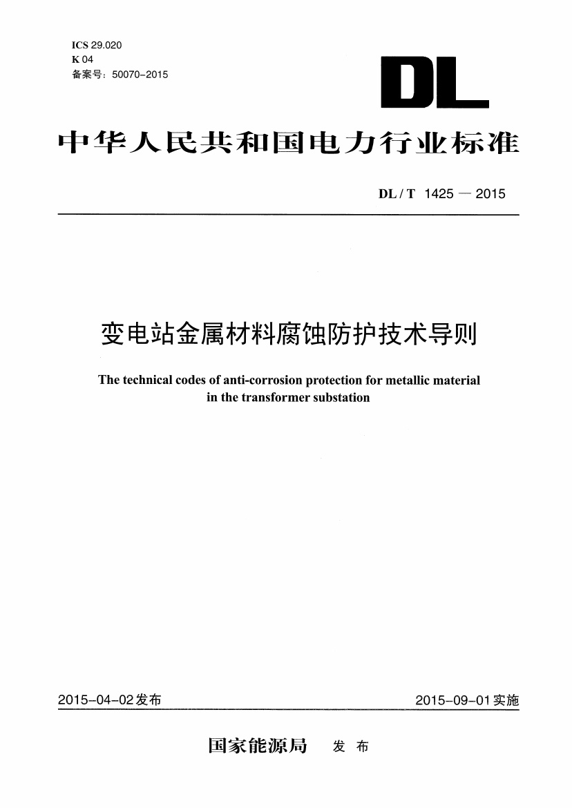 DLT1425-2015 变电站金属材料腐蚀防护技术导则.pdf无水印高清版最新-笨小虎