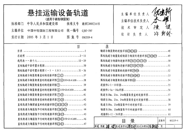 05G359-4 悬挂运输设备轨道(适用于梯形钢屋架).pdf无水印高清版最新-笨小虎