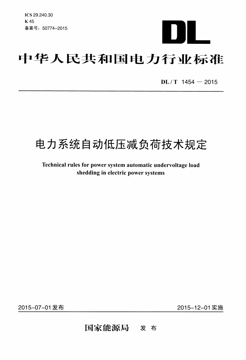 DLT1454-2015 电力系统自动低压减负荷技术规定.pdf无水印高清版最新-笨小虎