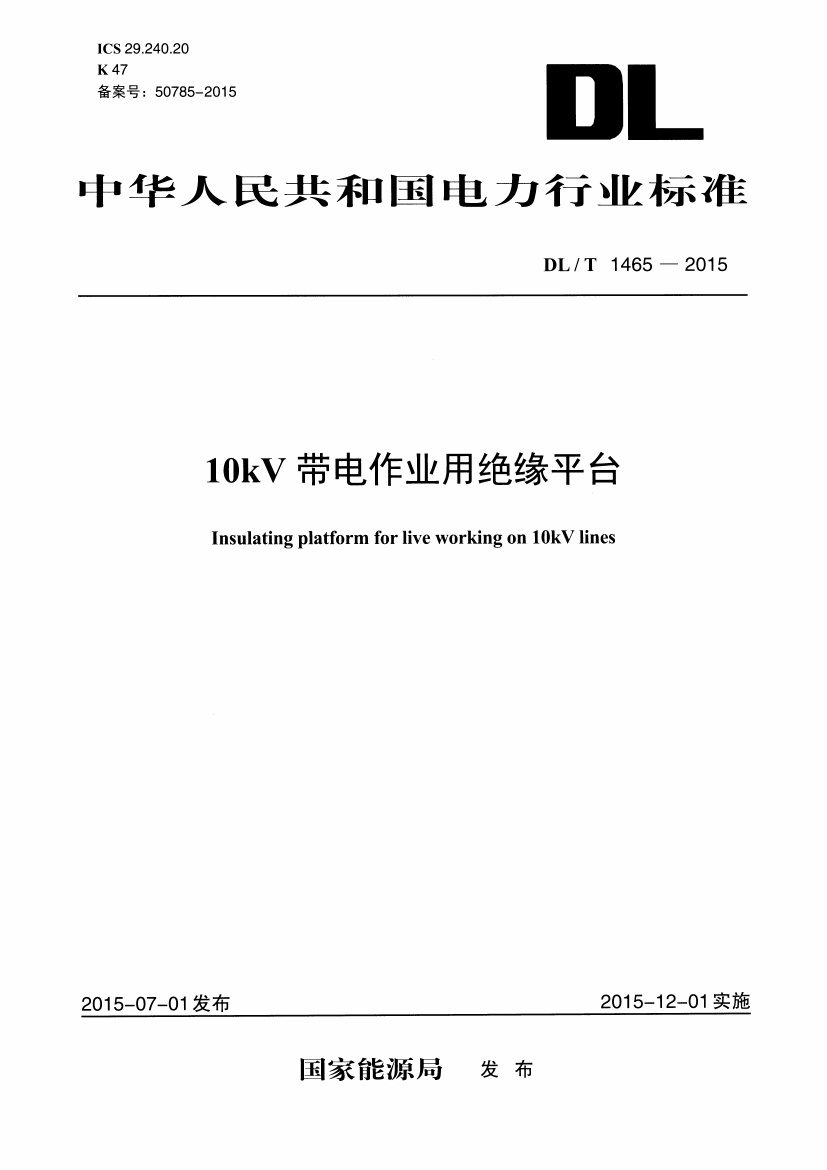 DLT1465-2015 10kV带电作业用绝缘平台.pdf无水印高清版最新-笨小虎