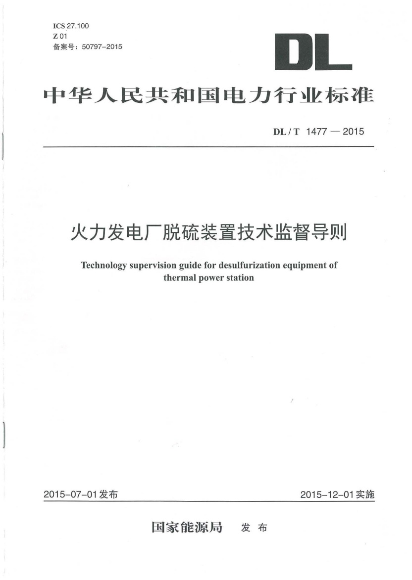 DLT1477-2015 火力发电厂脱硫装置技术监督导则.pdf无水印高清版最新-笨小虎