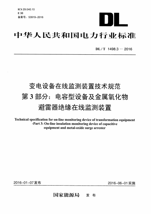 DLT1498.3-2016 变电设备在线监测装置技术规范 第3部分:电容型设备及金属氧化物避雷器绝缘在线监测装置.pdf无水印高清版最新-笨小虎