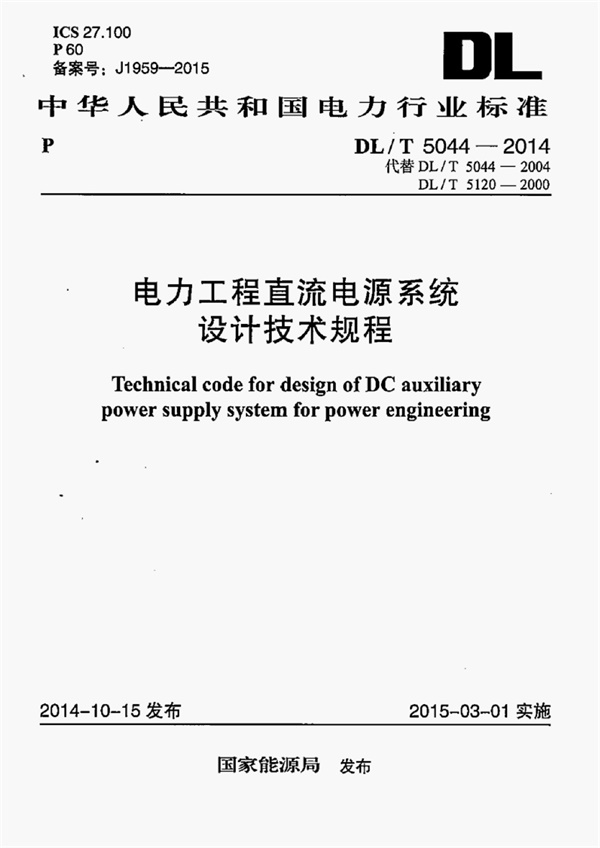 DLT5044-2014 电力工程直流电源系统设计技术规程.pdf无水印高清版最新-笨小虎
