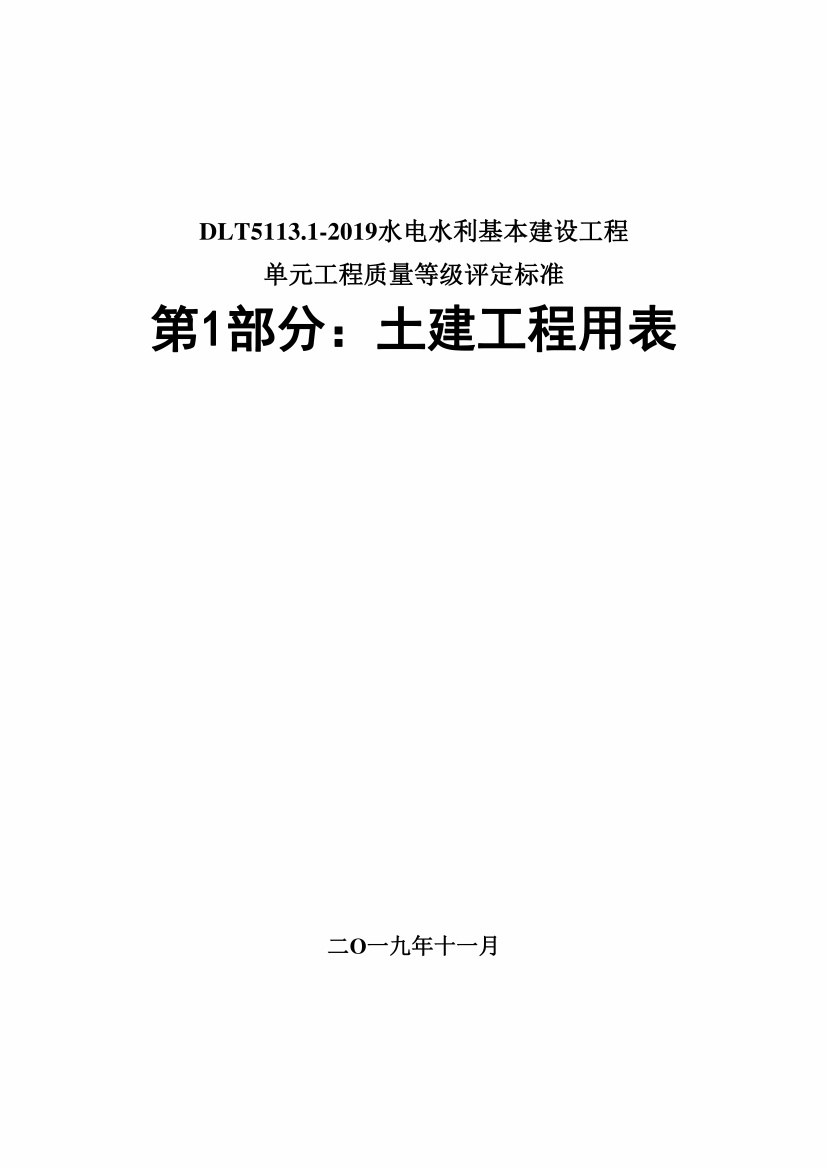 DLT5113.1-2019.pdf无水印高清版最新-笨小虎