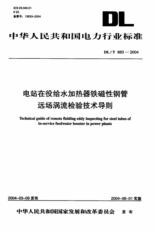 DLT883-2004 电站在役给水加热器铁磁性钢管远场涡流检验技术导则.pdf无水印高清版最新-笨小虎