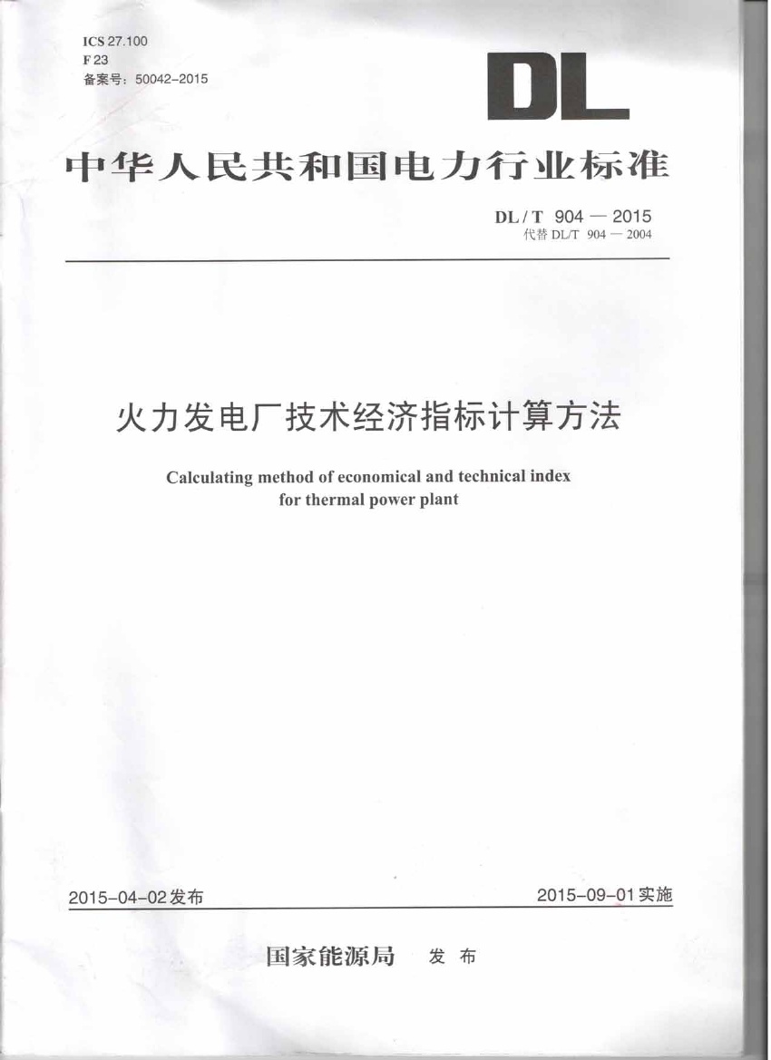 DLT904-2015 火力发电厂技术经济指标计算方法.pdf无水印高清版最新-笨小虎